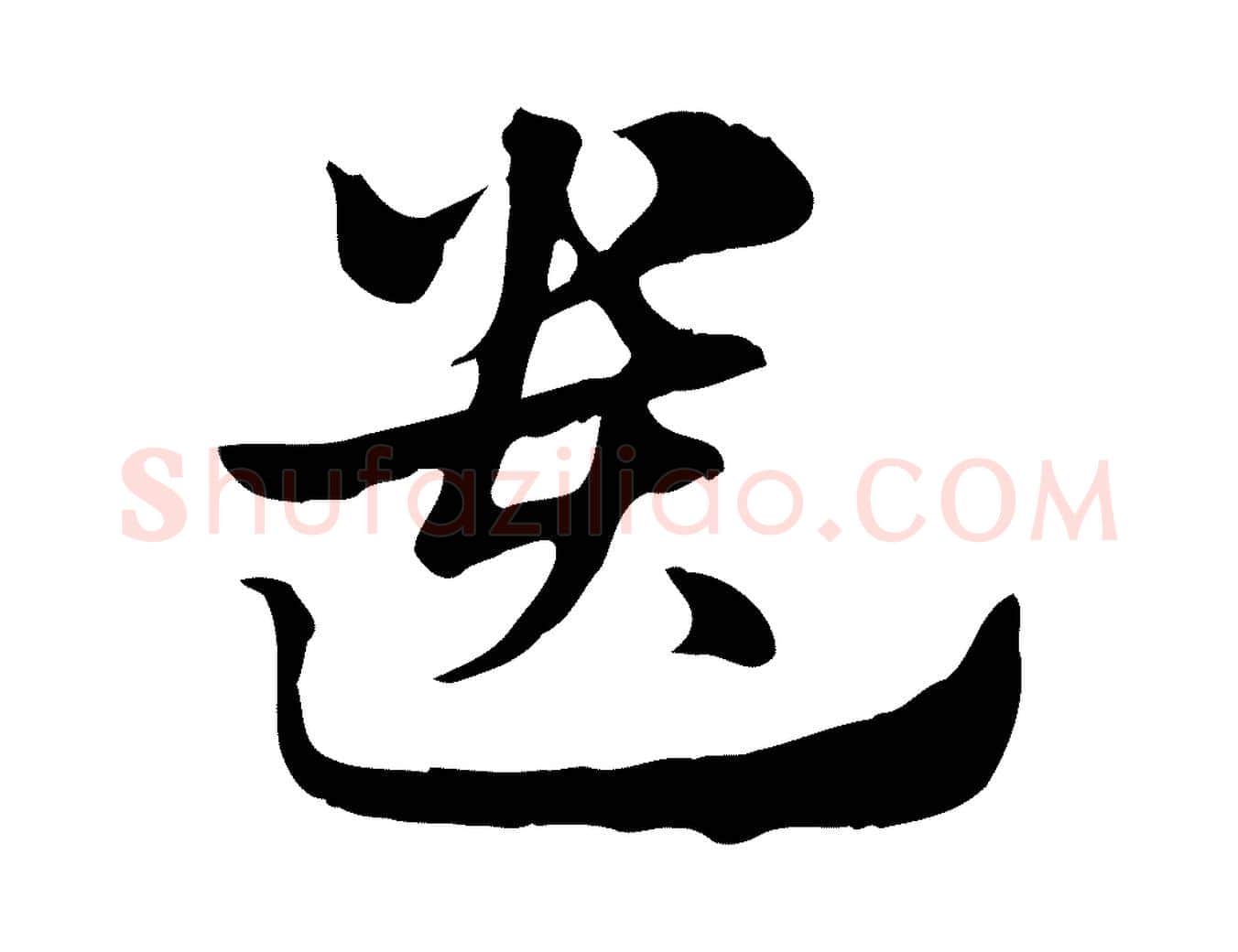 遺毛笔行楷写法,摘自元代赵孟頫急就章