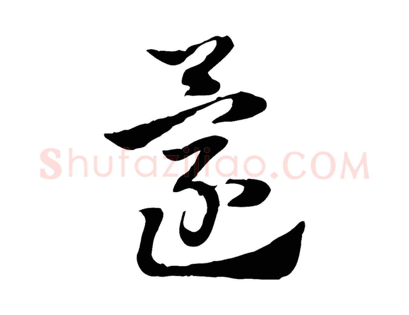 還毛笔行楷写法,摘自元代赵孟頫急就章