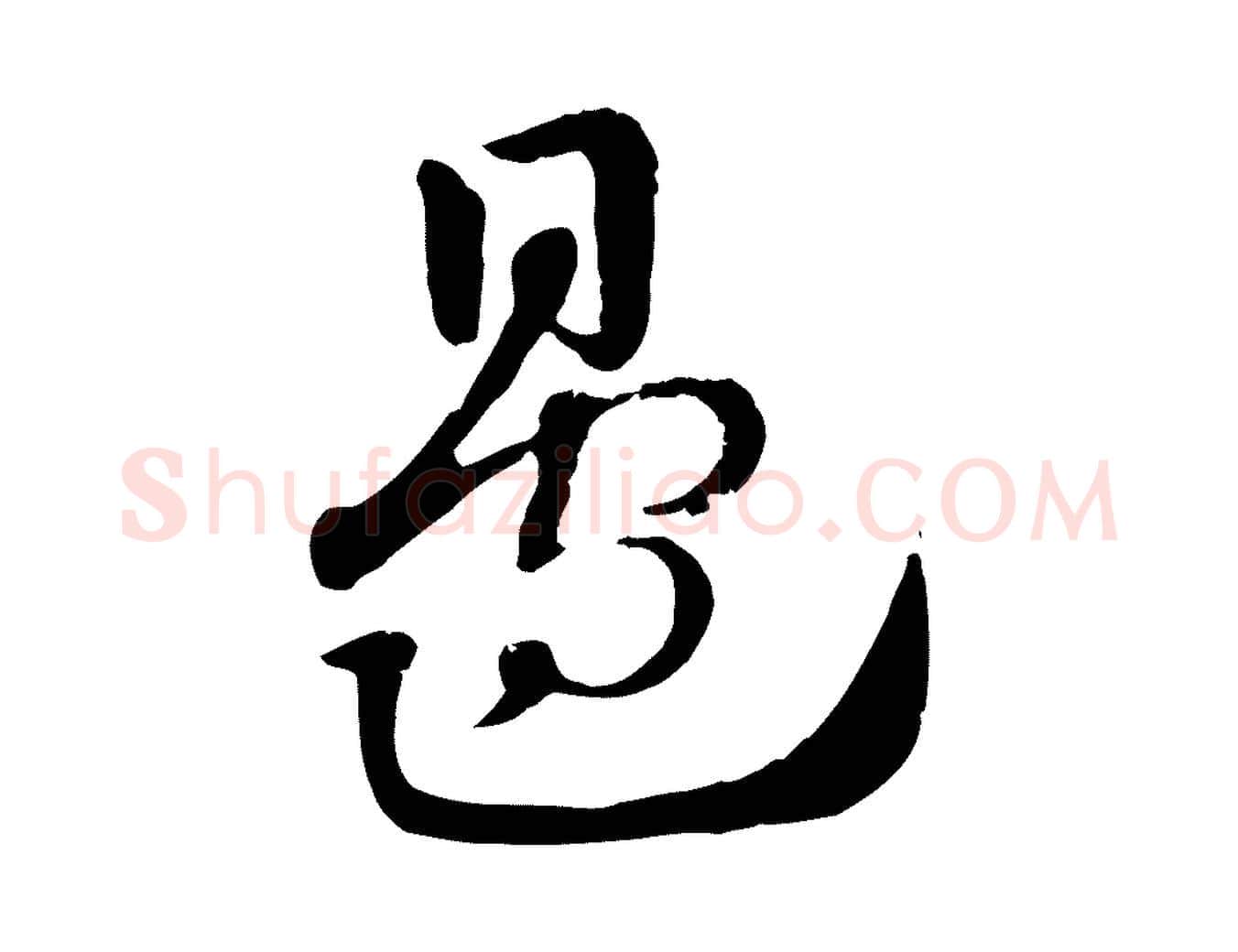 邊毛笔行楷写法,摘自元代赵孟頫急就章