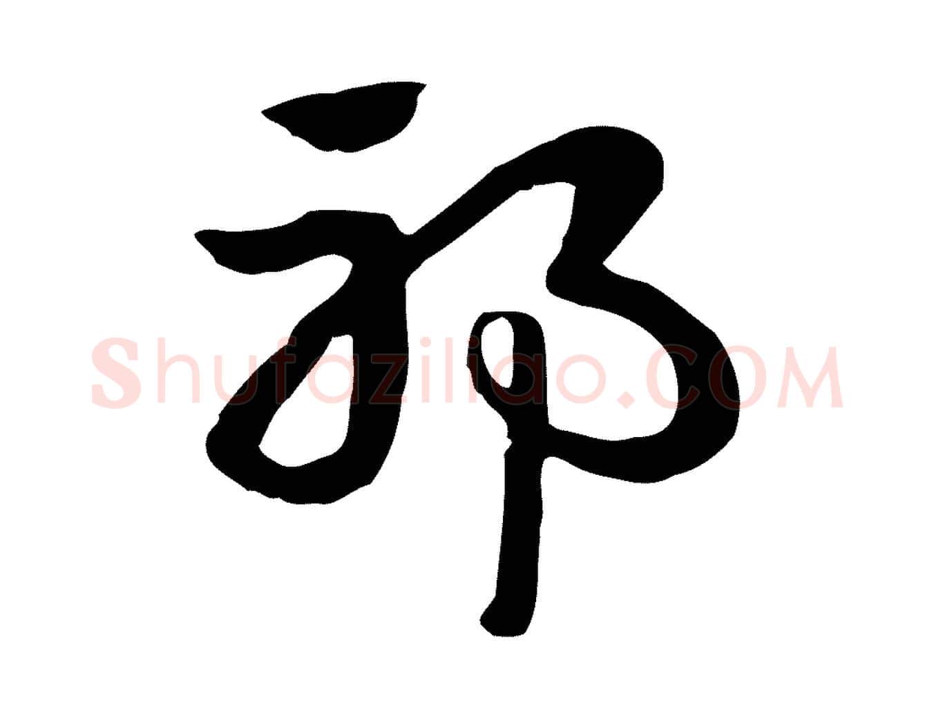 邪毛笔行楷写法,摘自元代赵孟頫急就章