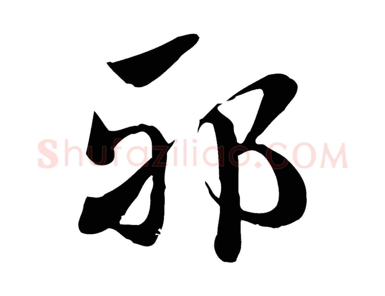 邪毛笔行楷写法,摘自元代赵孟頫急就章