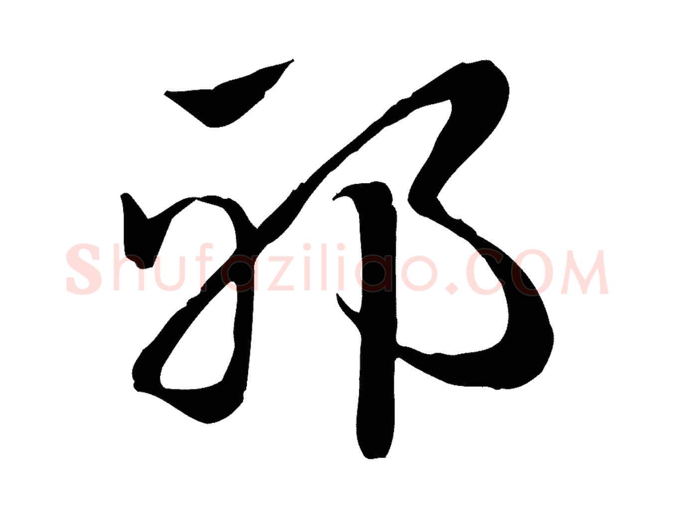 邪毛笔行楷写法,摘自元代赵孟頫急就章