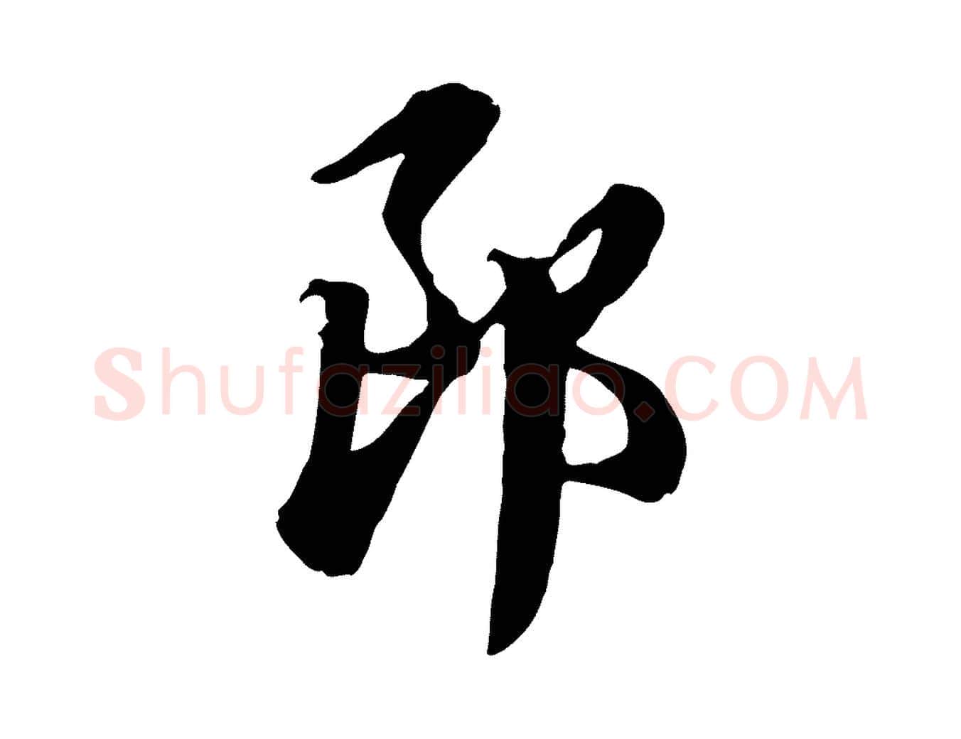 郎毛笔行楷写法,摘自元代赵孟頫急就章