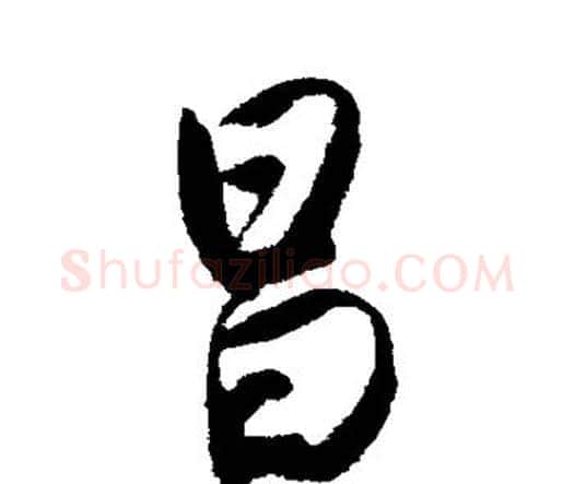 昌字唐寅毛笔行书书法写法,摘自唐寅毛笔行书书法作品