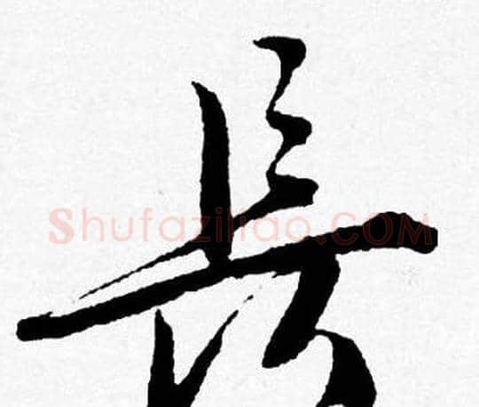 長字唐寅毛笔行书书法写法,摘自唐寅毛笔行书书法作品