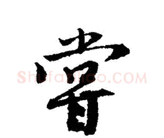 嘗字唐寅毛笔行书书法写法,摘自唐寅毛笔行书书法作品