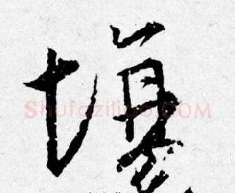 場字唐寅毛笔行书书法写法,摘自唐寅毛笔行书书法作品