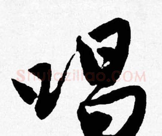 唱字唐寅毛笔行书书法写法,摘自唐寅毛笔行书书法作品