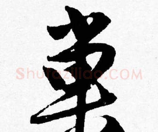 巢字唐寅毛笔行书书法写法,摘自唐寅毛笔行书书法作品