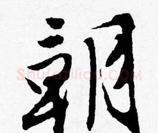 朝字唐寅毛笔行书书法写法,摘自唐寅毛笔行书书法作品
