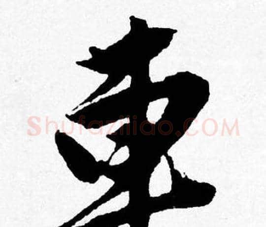 車字唐寅毛笔行书书法写法,摘自唐寅毛笔行书书法作品