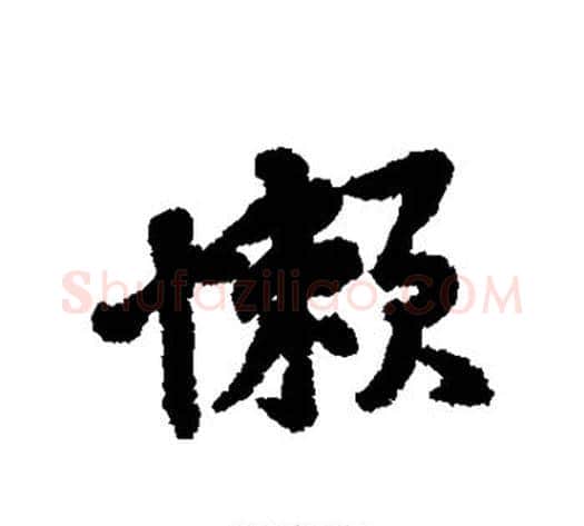 懒字黄庭坚毛笔行书写法,摘自黄庭坚毛笔行书作品
