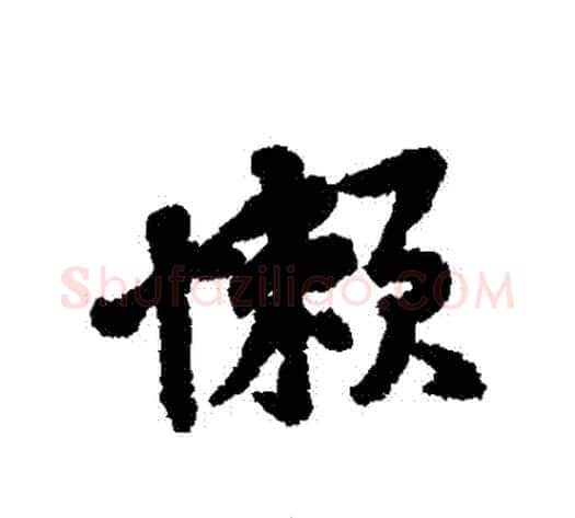 懶字黄庭坚毛笔行书写法,摘自黄庭坚毛笔行书作品