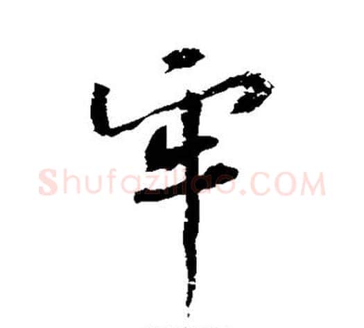 牢字黄庭坚毛笔行书写法,摘自黄庭坚毛笔行书作品