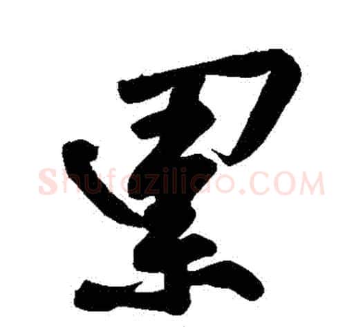 纍字黄庭坚毛笔行书写法,摘自黄庭坚毛笔行书作品