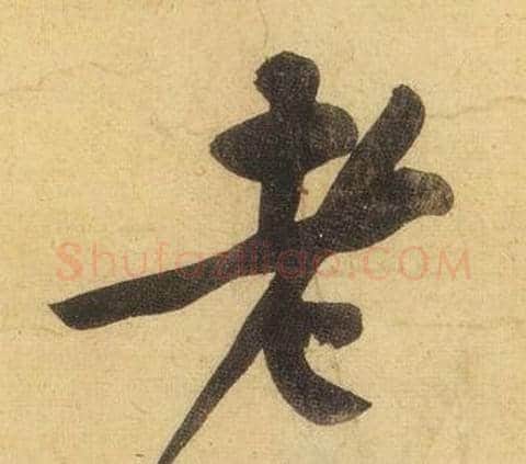 老字黄庭坚毛笔行书写法,摘自松风阁诗
