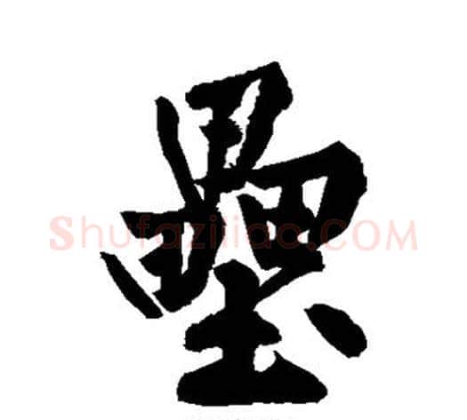 垒字黄庭坚毛笔行书写法,摘自黄庭坚毛笔行书作品