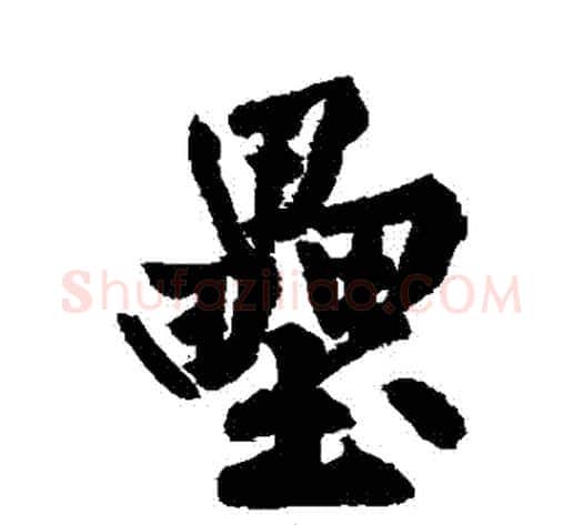 壘字黄庭坚毛笔行书写法,摘自黄庭坚毛笔行书作品