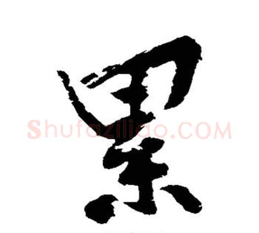 累字黄庭坚毛笔行书写法,摘自黄庭坚毛笔行书作品