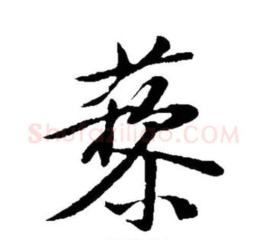 藜字黄庭坚毛笔行书写法,摘自黄庭坚毛笔行书作品