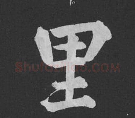 里字黄庭坚毛笔行书写法,摘自刘明仲墨竹赋
