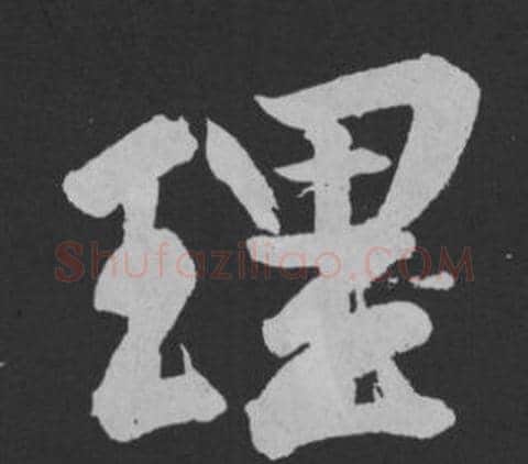 理字黄庭坚毛笔行书写法,摘自刘明仲墨竹赋