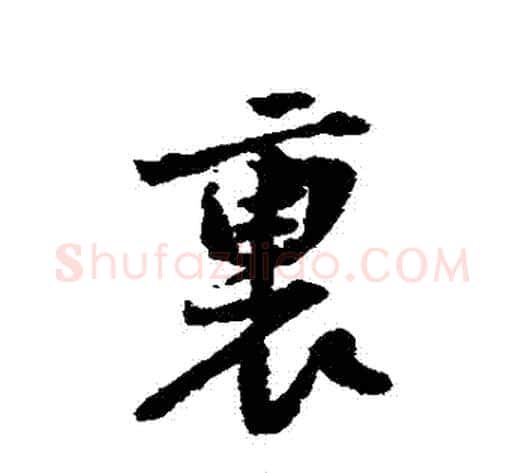 裏字黄庭坚毛笔行书写法,摘自黄庭坚毛笔行书作品