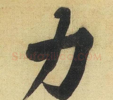 力字黄庭坚毛笔行书写法,摘自松风阁诗