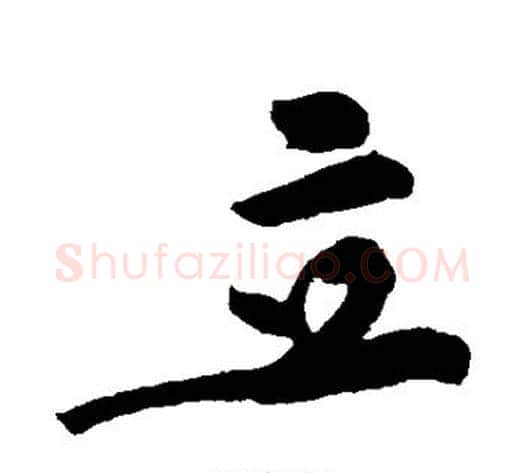 立字黄庭坚毛笔行书写法,摘自黄庭坚毛笔行书作品