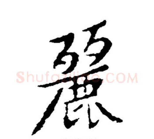 丽字黄庭坚毛笔行书写法,摘自黄庭坚毛笔行书作品