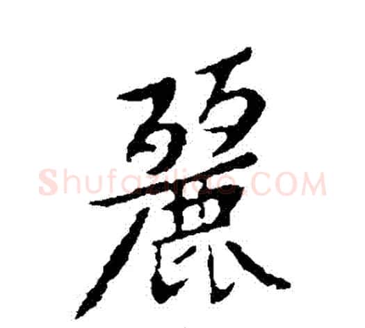 麗字黄庭坚毛笔行书写法,摘自黄庭坚毛笔行书作品