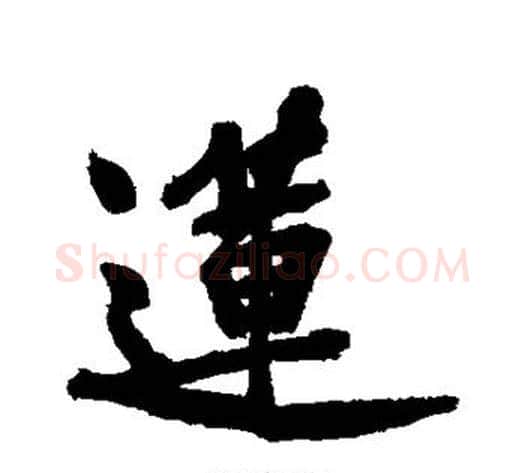 莲字黄庭坚毛笔行书写法,摘自黄庭坚毛笔行书作品