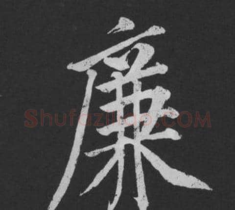 廉字黄庭坚毛笔行书写法,摘自刘明仲墨竹赋
