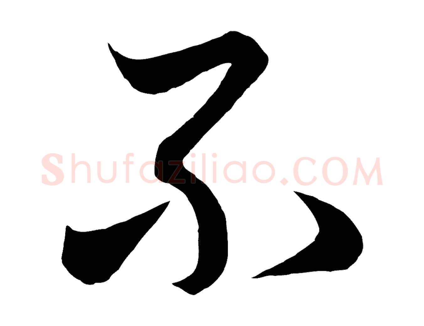 不毛笔行楷写法,摘自元代赵孟頫临右军帖