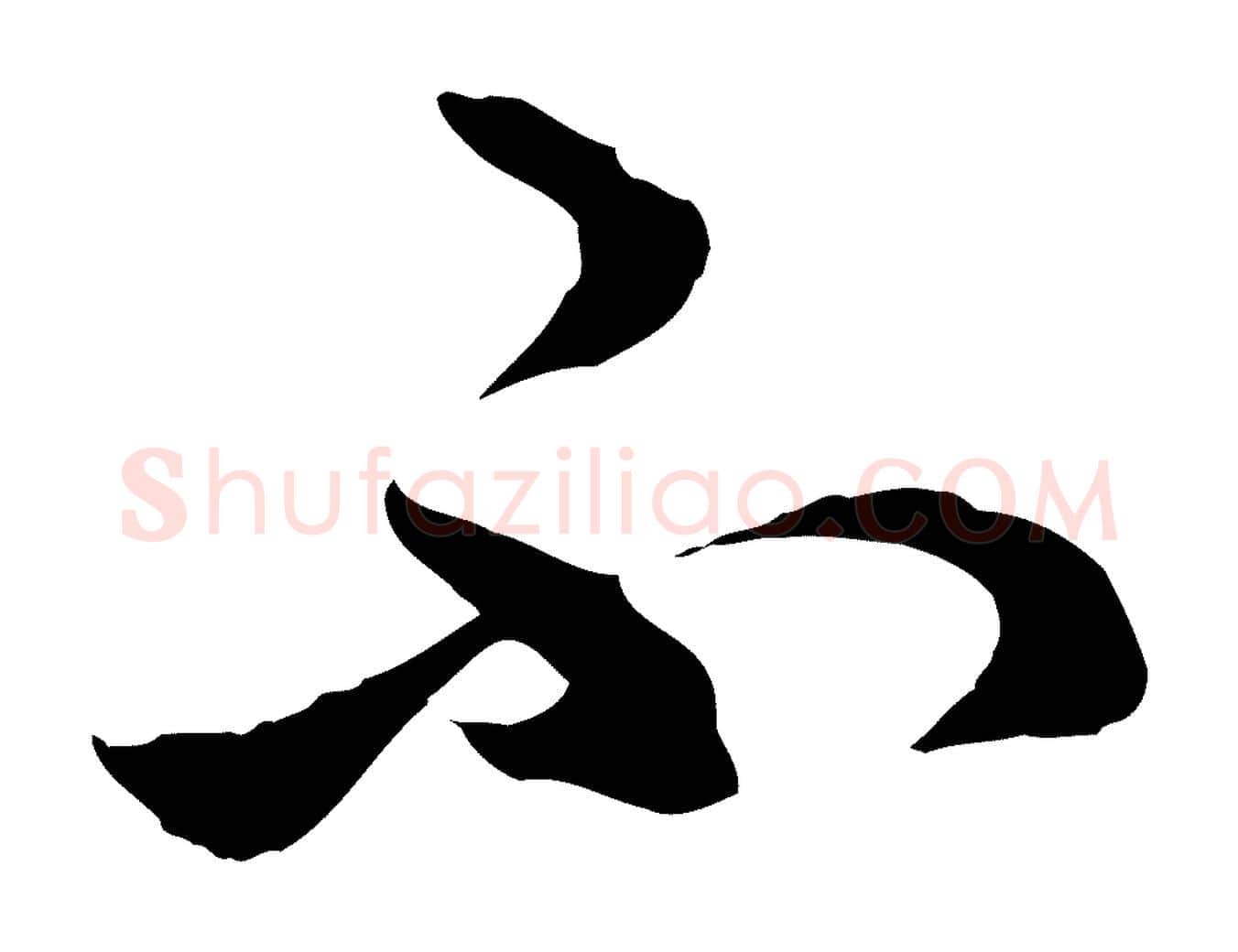 不毛笔行楷写法,摘自元代赵孟頫临右军帖