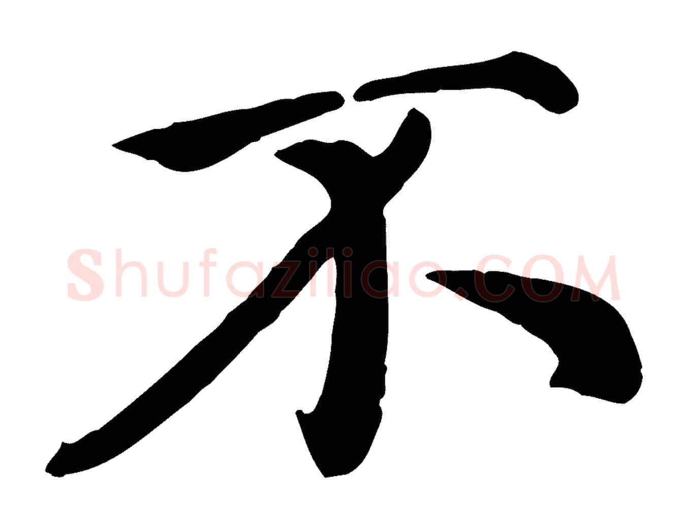 不毛笔行楷写法,摘自元代赵孟頫临右军帖