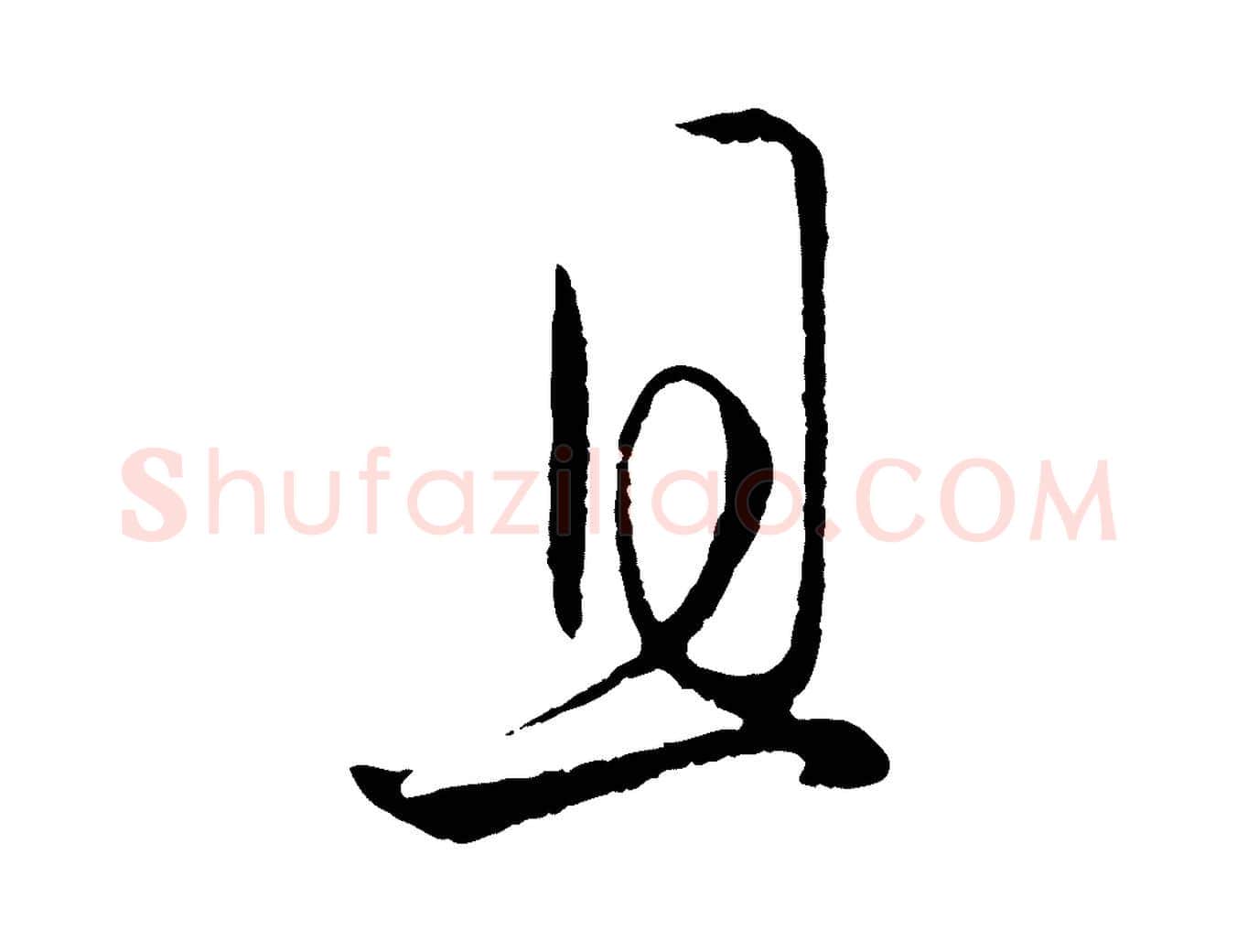 且毛笔行楷写法,摘自元代赵孟頫临右军帖