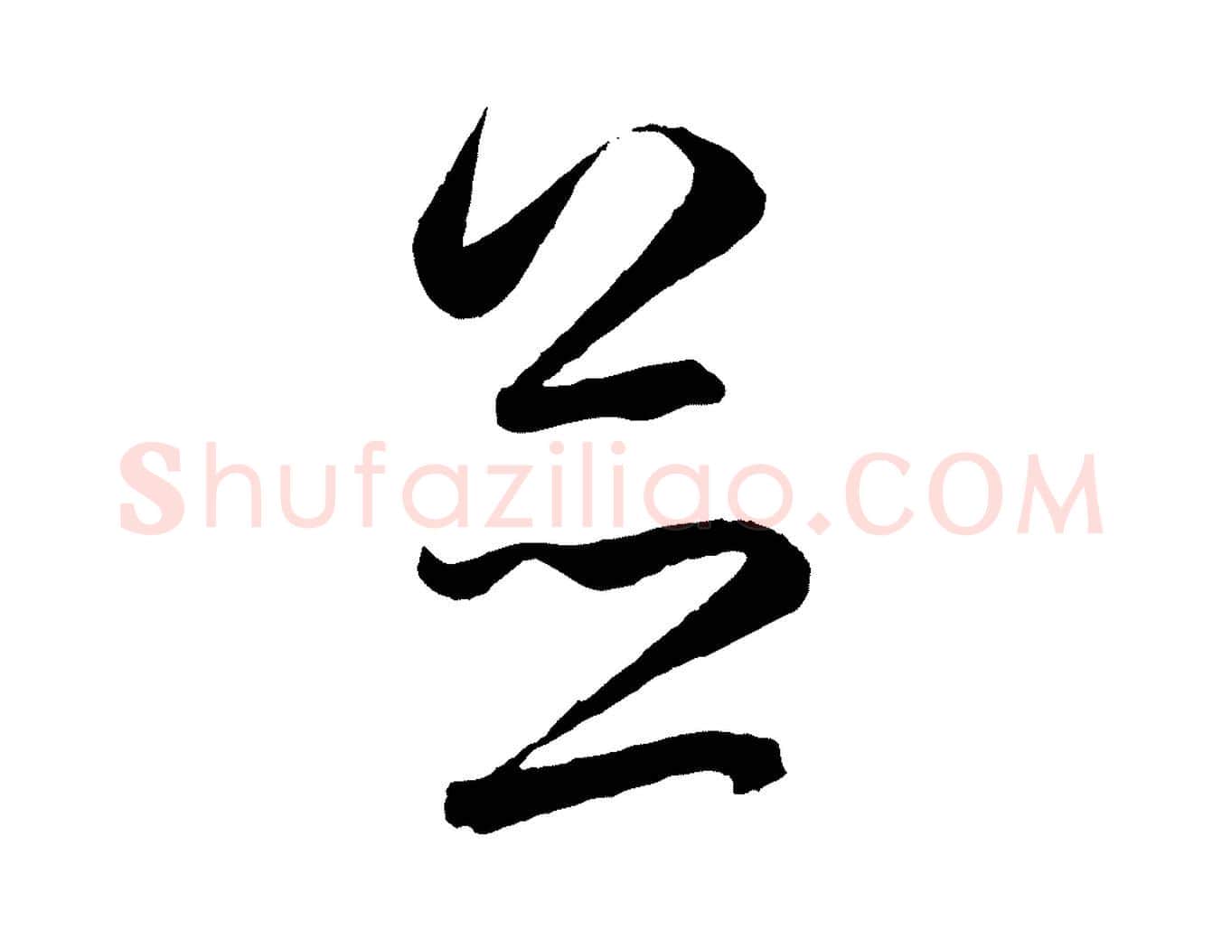 並毛笔行楷写法,摘自元代赵孟頫临右军帖
