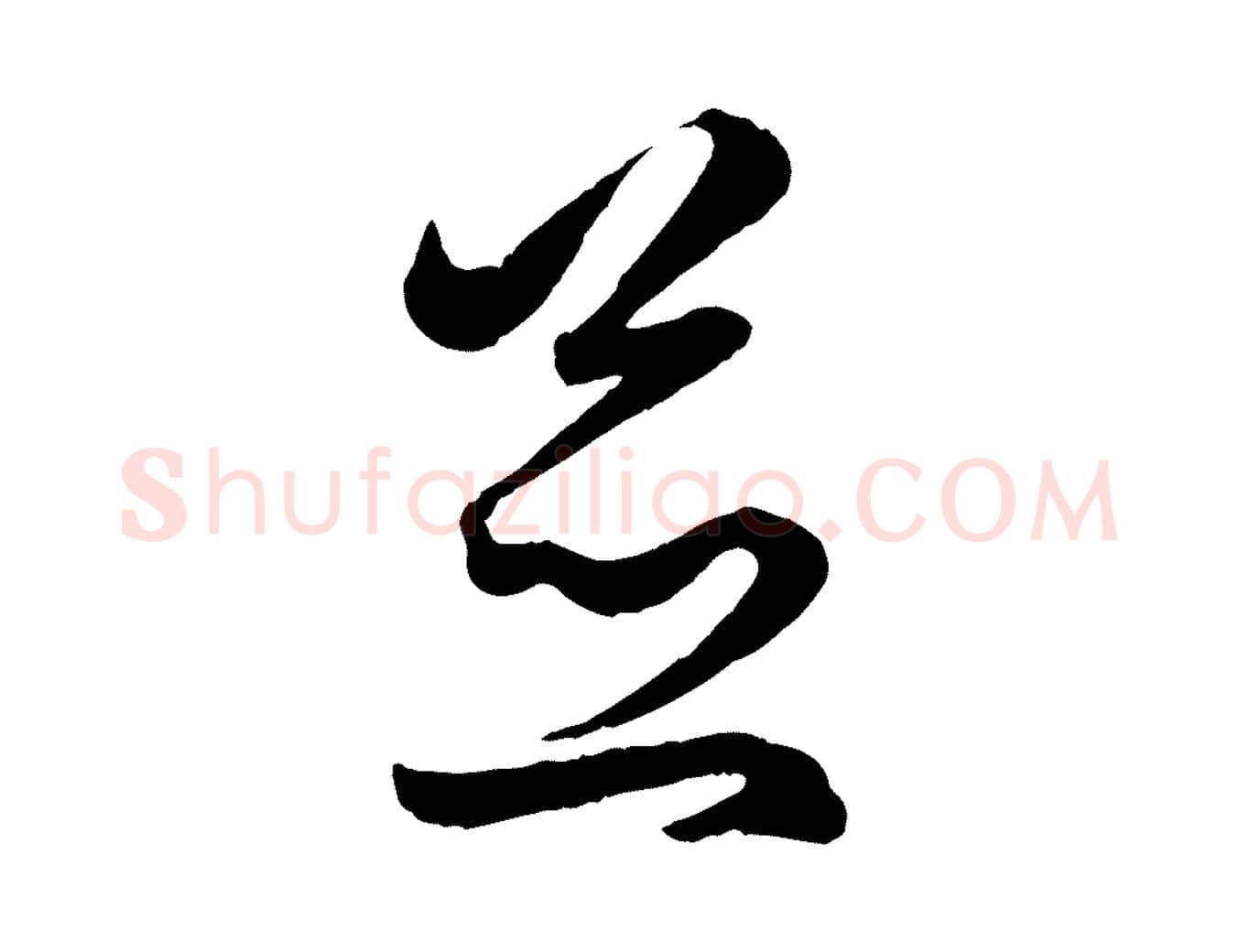 並毛笔行楷写法,摘自元代赵孟頫临右军帖