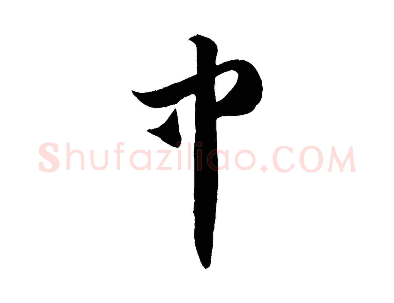 中毛笔行楷写法,摘自元代赵孟頫临右军帖