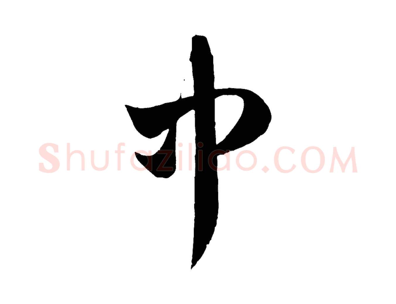 中毛笔行楷写法,摘自元代赵孟頫临右军帖