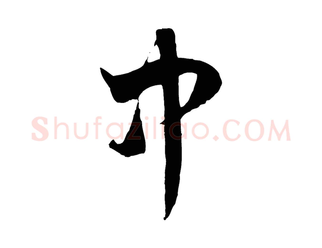 中毛笔行楷写法,摘自元代赵孟頫临右军帖