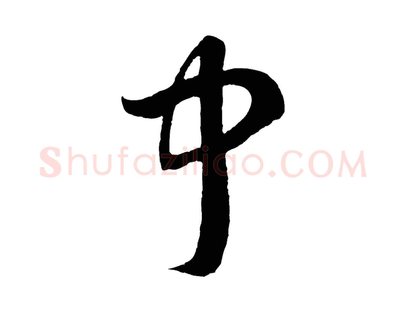 中毛笔行楷写法,摘自元代赵孟頫临右军帖