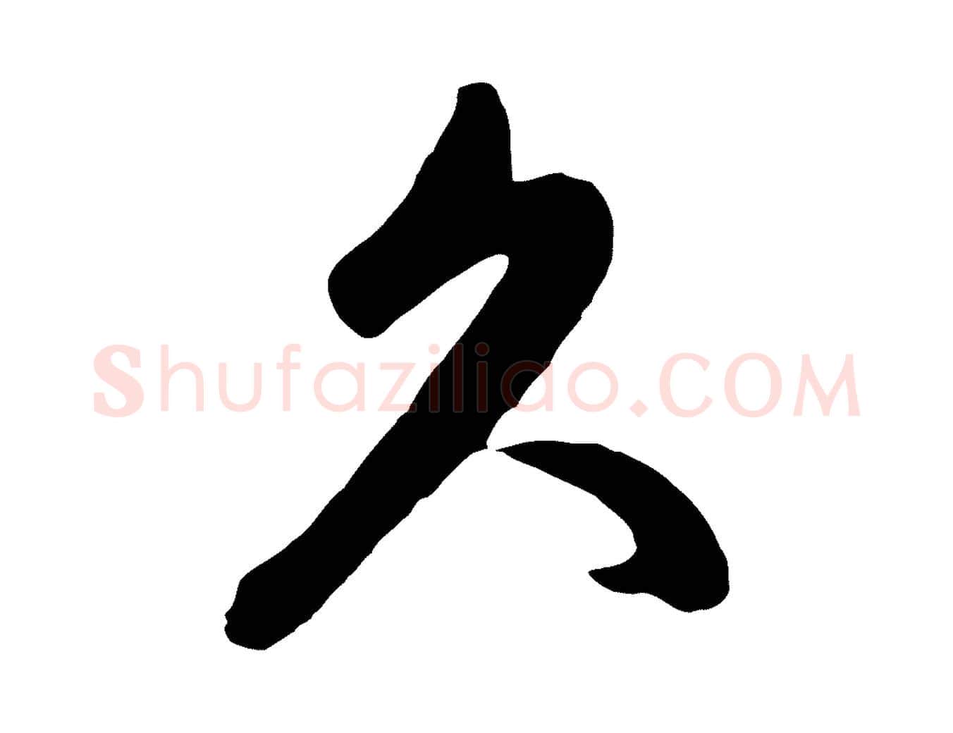 久毛笔行楷写法,摘自元代赵孟頫临右军帖