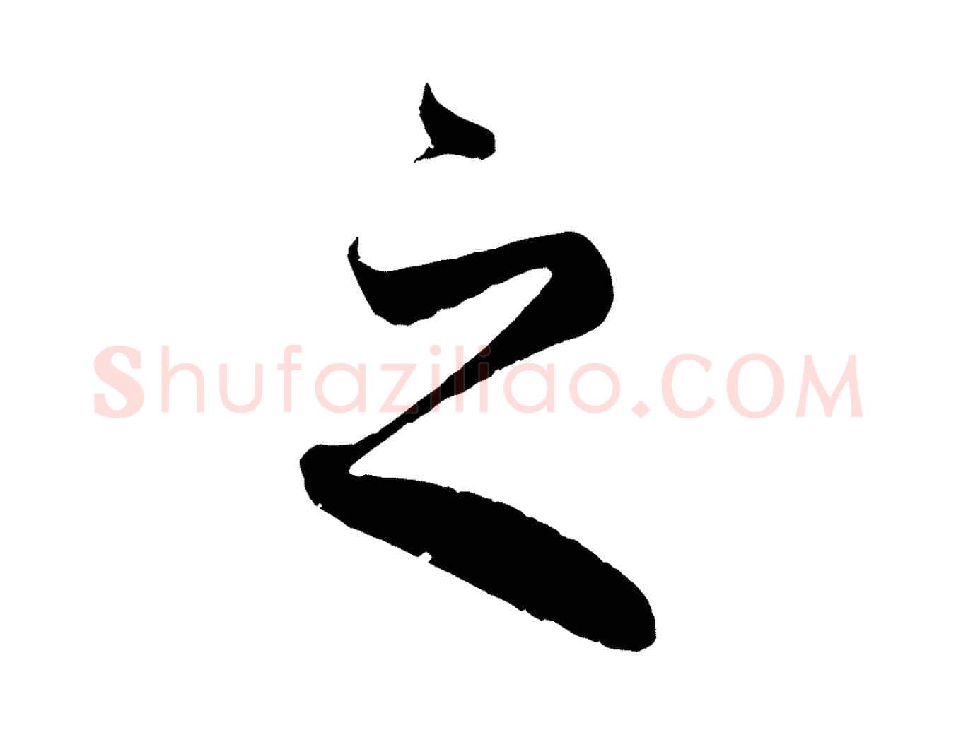 之毛笔行楷写法,摘自元代赵孟頫临右军帖