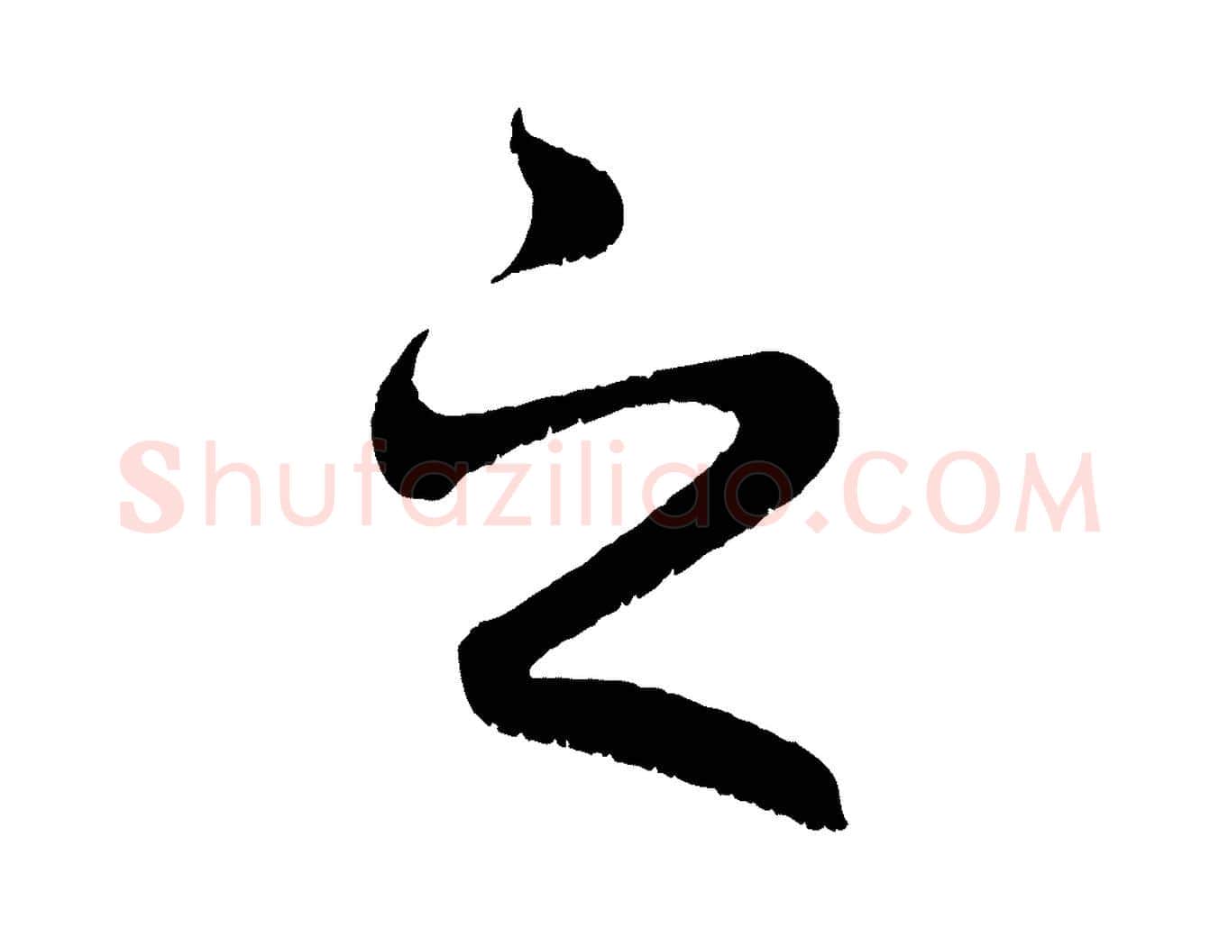 之毛笔行楷写法,摘自元代赵孟頫临右军帖