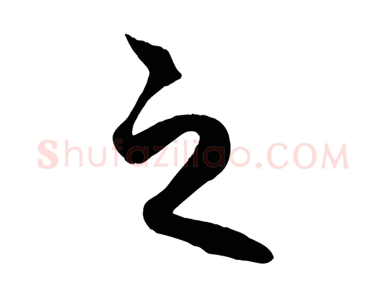 之毛笔行楷写法,摘自元代赵孟頫临右军帖