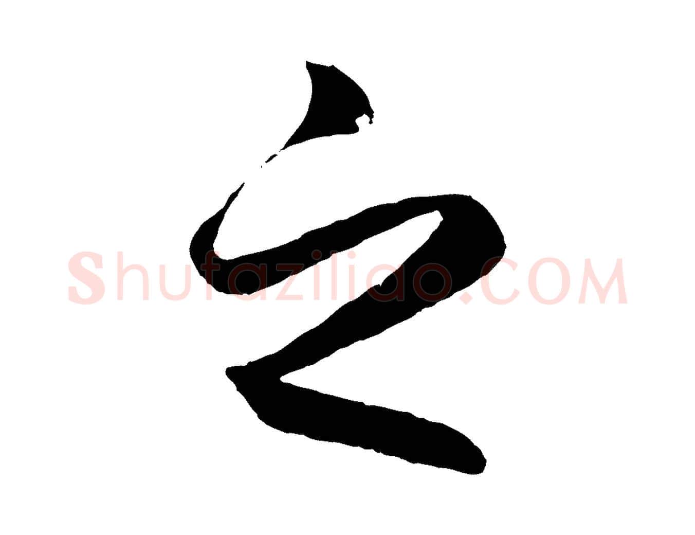 之毛笔行楷写法,摘自元代赵孟頫临右军帖