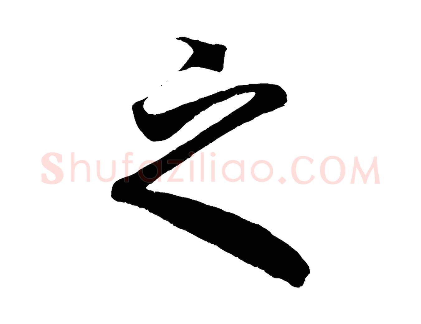 之毛笔行楷写法,摘自元代赵孟頫临右军帖