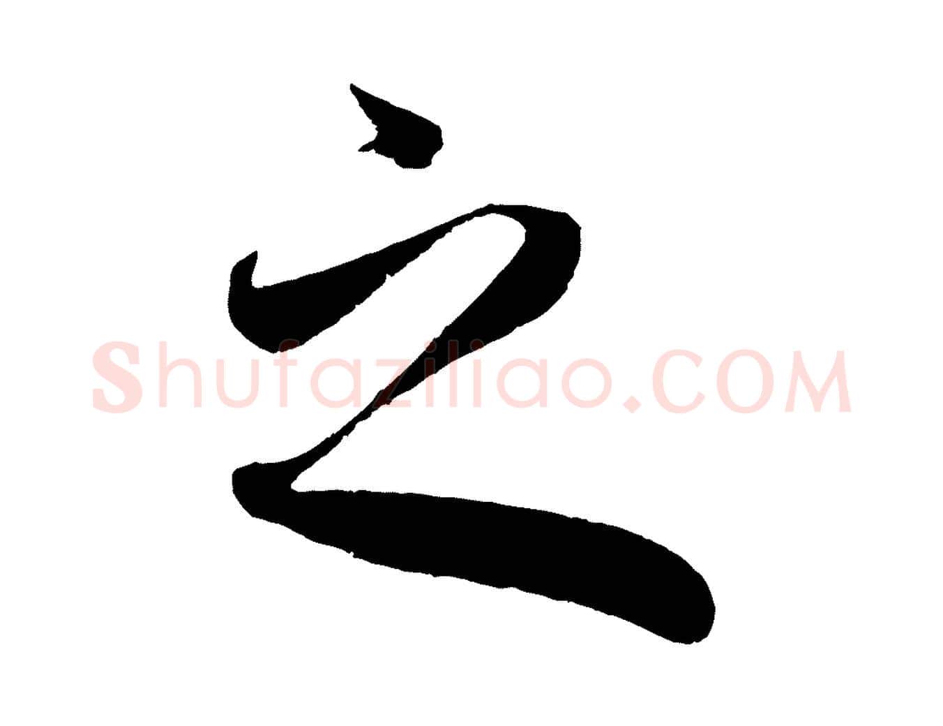 之毛笔行楷写法,摘自元代赵孟頫临右军帖